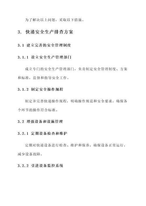 快递安全生产排查方案