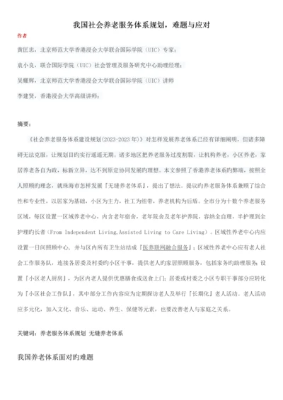 我国社会养老服务体系规划难题与应对.docx