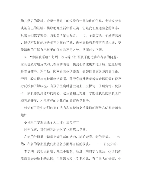 精编之小班第二学期班级个人工作计划范本五篇.docx