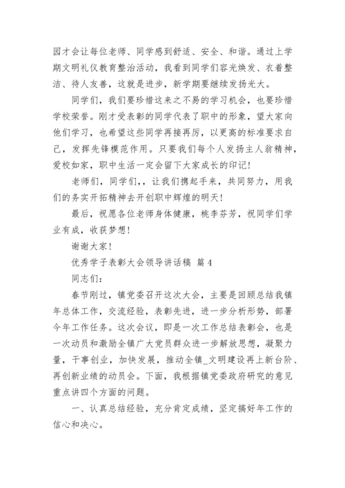 优秀学子表彰大会领导讲话稿.docx