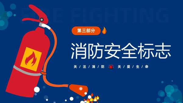 蓝色简约插画风学校消防安全教育主题班会PPT全国消防日
