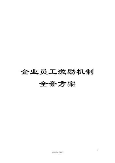 企业员工激励机制全套方案.docx