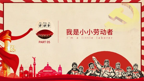 五一节动节主题班会通用PPT模板
