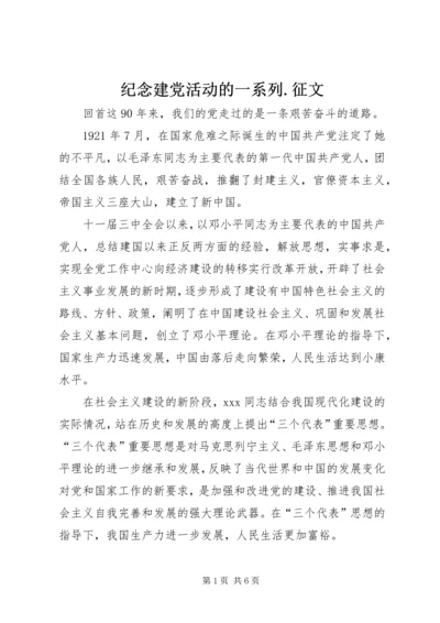 纪念建党活动的一系列.docx