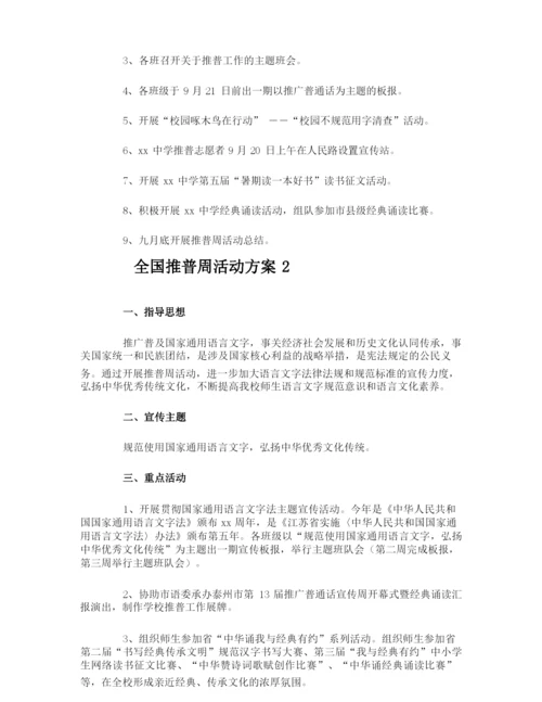全国推普周活动方案.docx