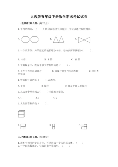 人教版五年级下册数学期末考试试卷带答案下载.docx