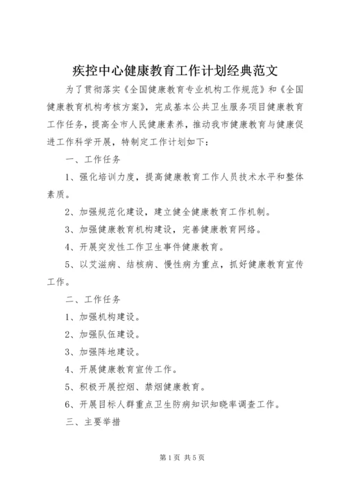 疾控中心健康教育工作计划经典范文.docx