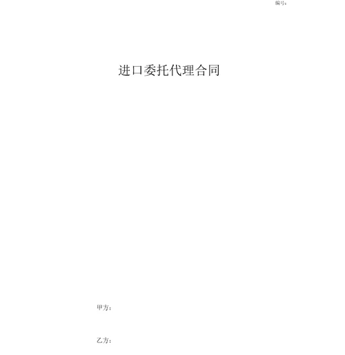 进口委托代理合同协议书范本