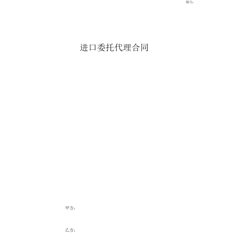 进口委托代理合同协议书范本