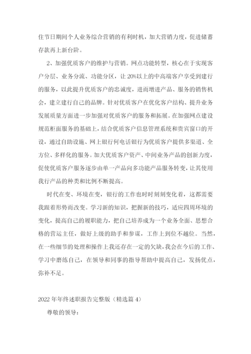 2022年年终述职报告完整版(七篇).docx