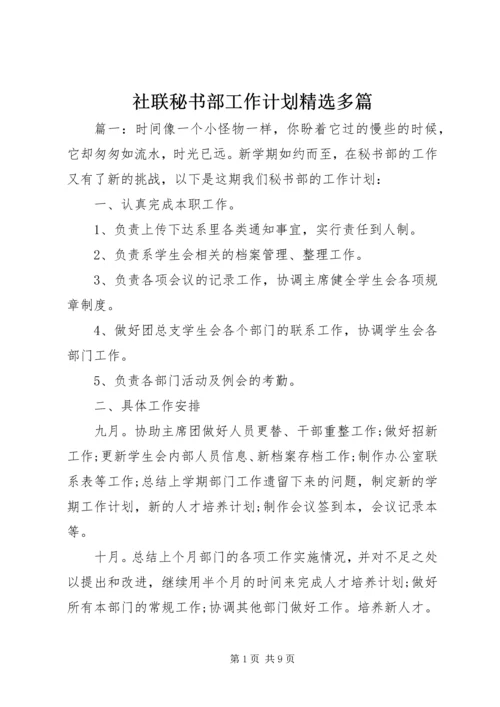 社联秘书部工作计划精选多篇.docx