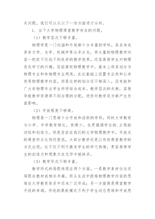 小议大学物理课堂教学的丰富论文.docx