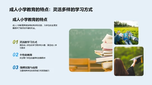 共赢模式下的成人小学教育