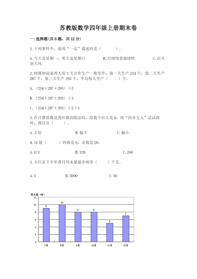 苏教版数学四年级上册期末卷(精华版).docx