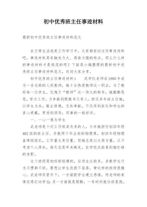 初中优秀班主任事迹材料.docx