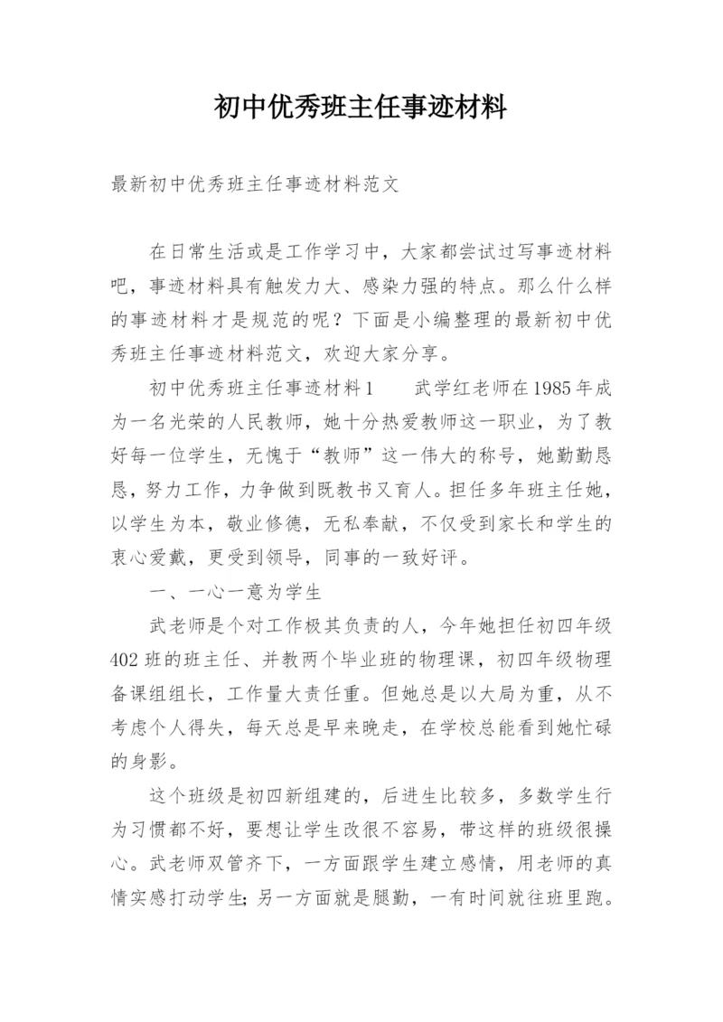 初中优秀班主任事迹材料.docx