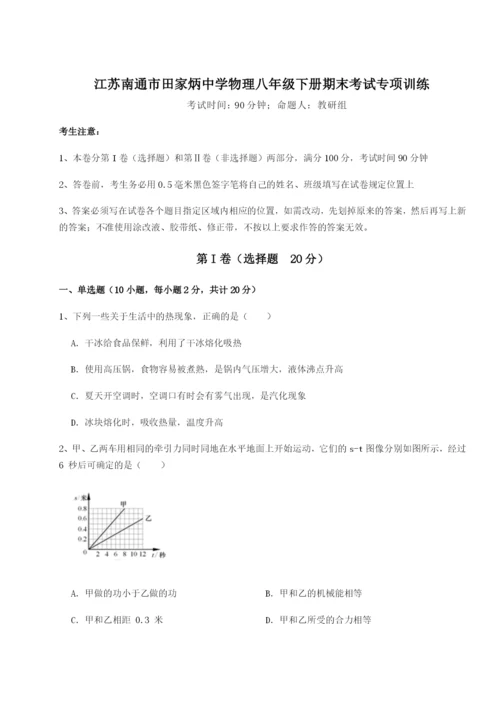 滚动提升练习江苏南通市田家炳中学物理八年级下册期末考试专项训练试卷（含答案详解版）.docx