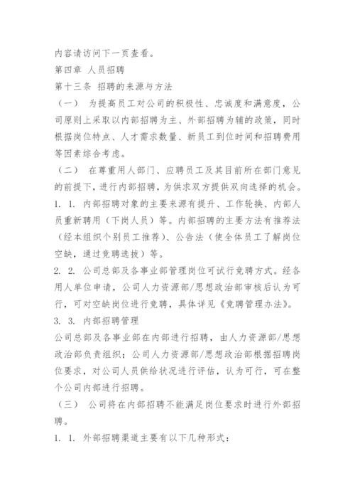 国企招聘管理制度.docx