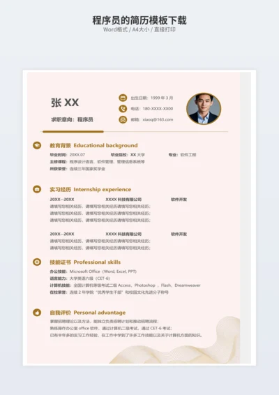 程序员的简历模板下载