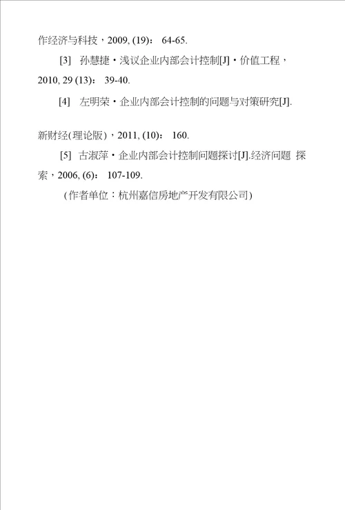 浅议企业内部会计控制存在问题及解决方法