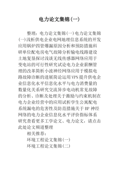 电力论文集锦(一).docx