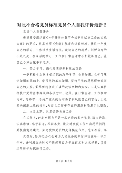 对照不合格党员标准党员个人自我评价最新2 (2).docx