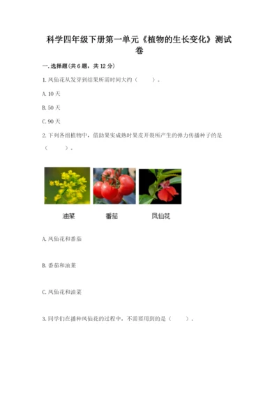科学四年级下册第一单元《植物的生长变化》测试卷【历年真题】.docx