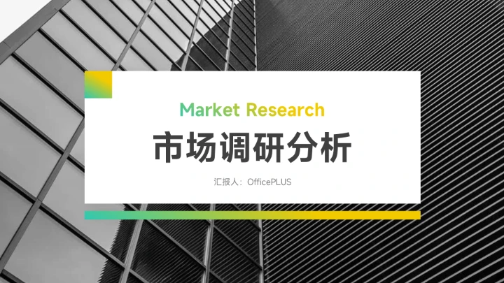 黄绿渐变图文市场调研分析PPT模板