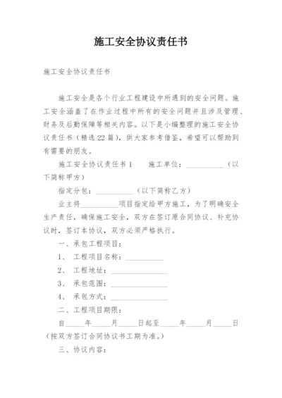 施工安全协议责任书.docx