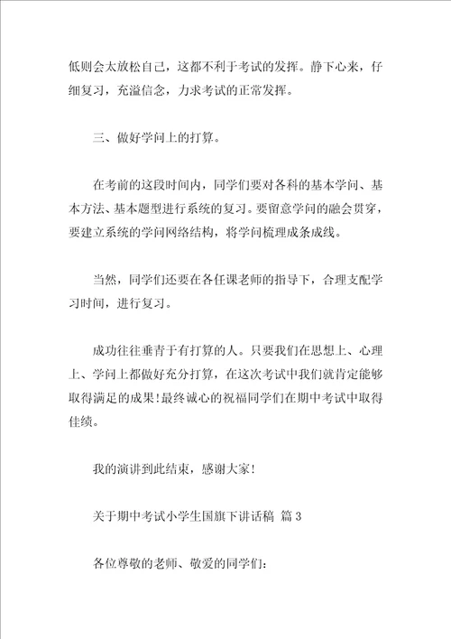 关于期中考试小学生国旗下讲话稿