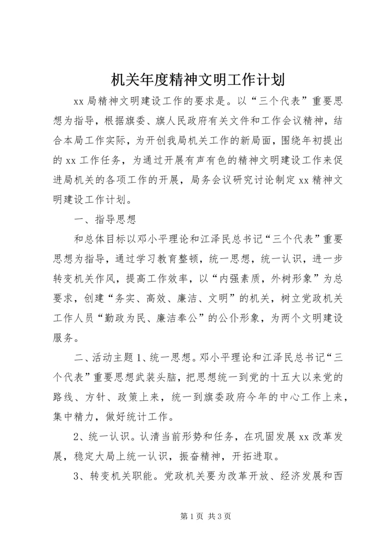 机关年度精神文明工作计划.docx