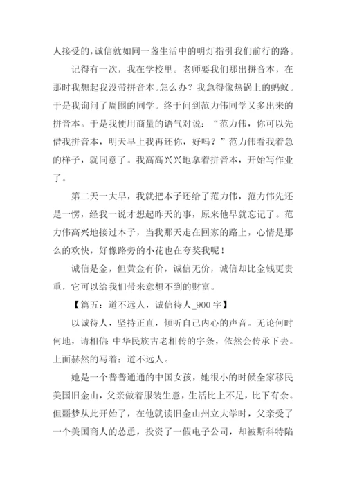 以诚待人的作文.docx