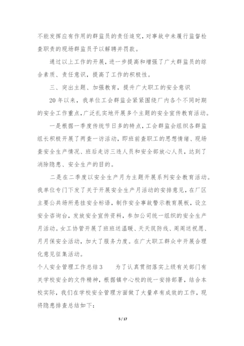 个人安全管理工作总结7篇(安全管理员个人工作总结文章).docx