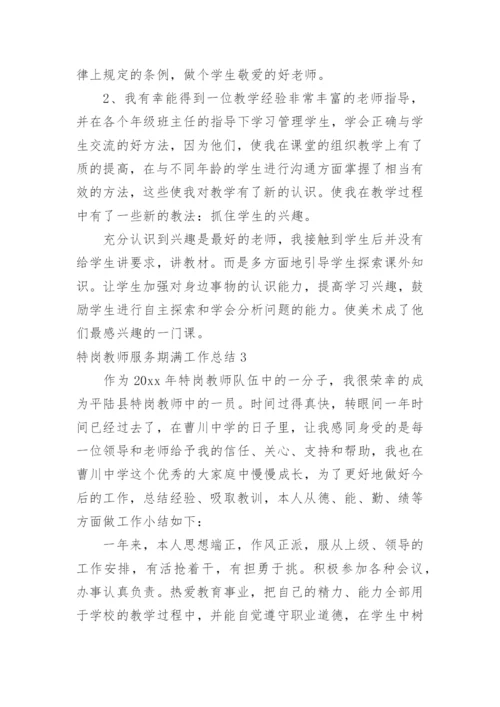 特岗教师服务期满工作总结.docx