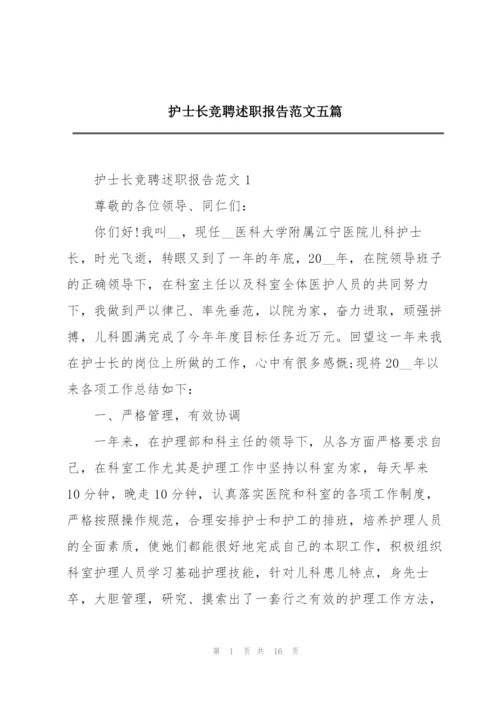 护士长竞聘述职报告范文五篇.docx