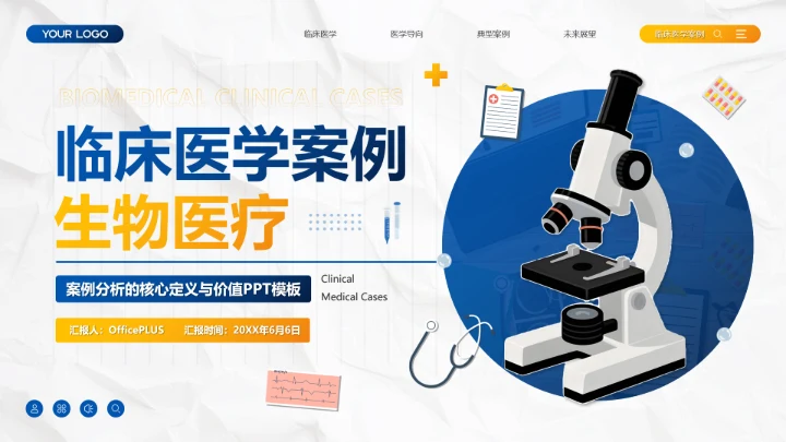 商务风临床医学案例分析PPT模板