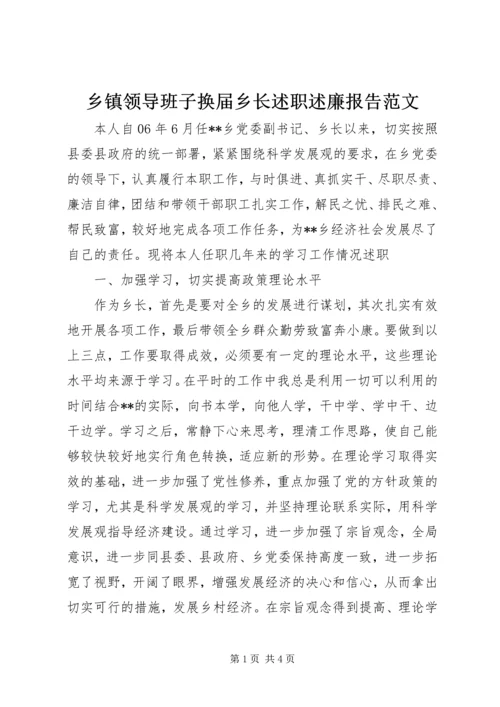 乡镇领导班子换届乡长述职述廉报告范文.docx