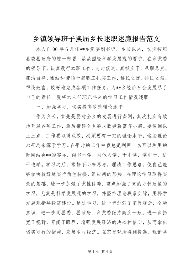 乡镇领导班子换届乡长述职述廉报告范文.docx