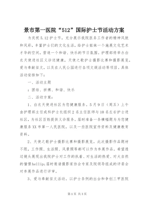 景市第一医院“512”国际护士节活动方案.docx