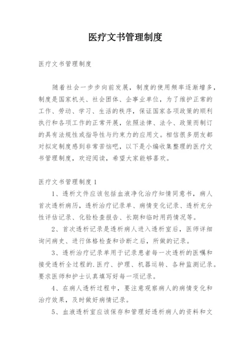 医疗文书管理制度.docx