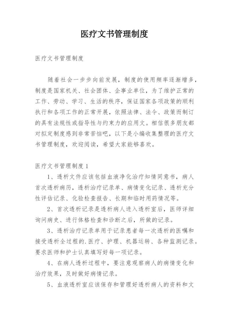 医疗文书管理制度.docx