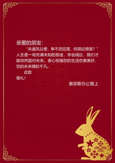 兔年新年信纸word模板