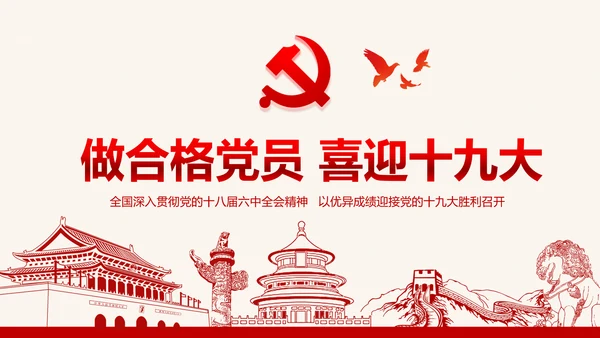 党委微党课做合格党员喜迎十九大PPT模板