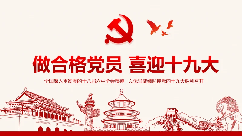 党委微党课做合格党员喜迎十九大PPT模板