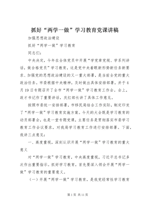 抓好“两学一做”学习教育党课讲稿.docx