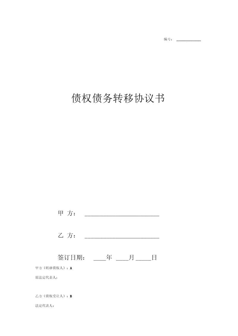 债权债务转让协议范本