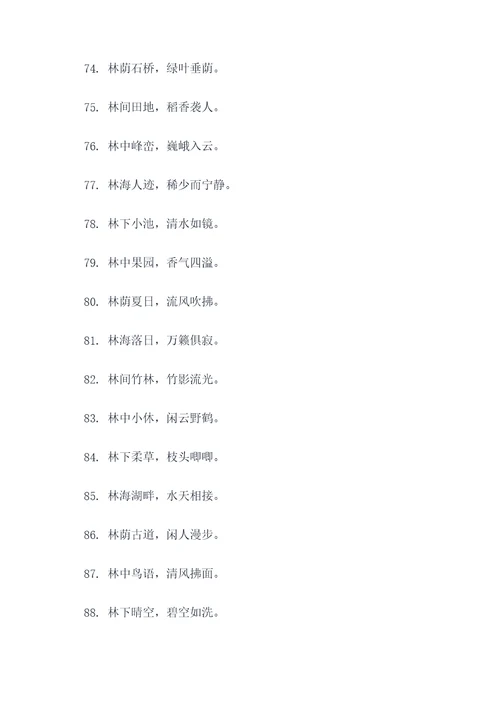 林字开头好词好句
