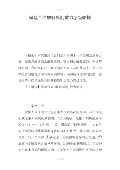 保险合同解释原则效力层级略探.docx