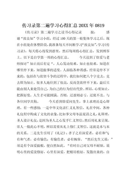 传习录第二遍学习心得汇总20XX年0819