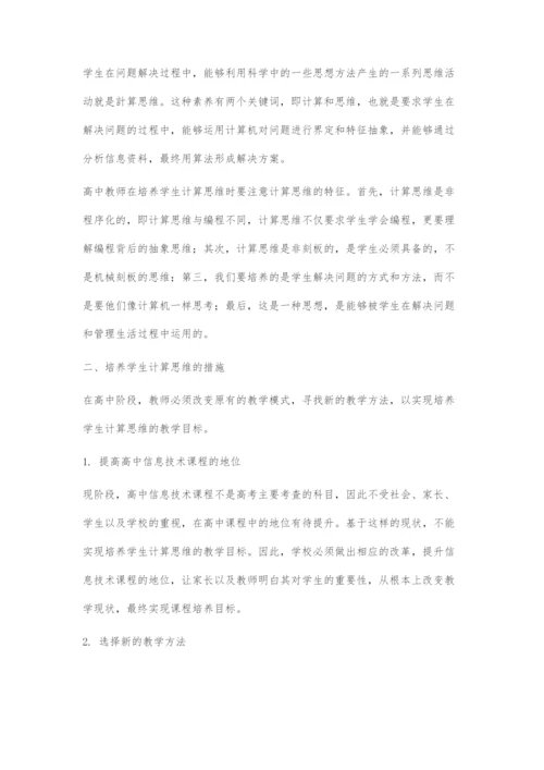 浅谈高中信息技术教学中学生计算思维的培养.docx